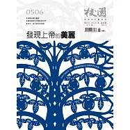 校園雜誌雙月刊 5、6月號/2018 (電子雜誌)