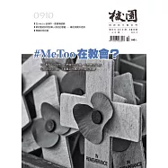 校園雜誌雙月刊 9、10月號/2018 (電子雜誌)