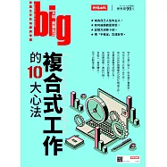 big大時商業誌 複合式工作的10大心法第38期 (電子雜誌)