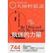 大師輕鬆讀 執迷的力量第744期 (電子雜誌)