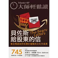 大師輕鬆讀 貝佐斯給股東的信第745期 (電子雜誌)