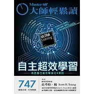 大師輕鬆讀 自主超效學習第747期 (電子雜誌)