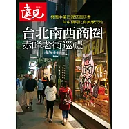 遠見 台北南西商圈 赤峰老街巡禮 (電子雜誌)
