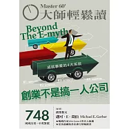 大師輕鬆讀 創業不是搞一人公司第748期 (電子雜誌)
