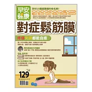 早安健康 對症鬆筋膜/201910第38期 (電子雜誌)