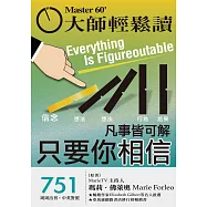 大師輕鬆讀 凡事皆可解，只要你相信第751期 (電子雜誌)