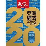 天下雜誌 2019/12/17第688期 (電子雜誌)
