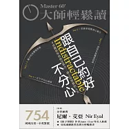 大師輕鬆讀 跟自己約好不分心第754期 (電子雜誌)