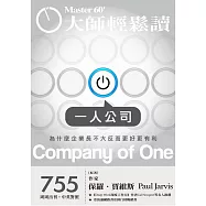 大師輕鬆讀 一人公司第755期 (電子雜誌)