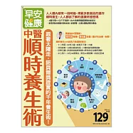 早安健康 中醫順時養生術/202002第39期 (電子雜誌)