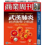 商業周刊 2020/2/6第1682期 (電子雜誌)