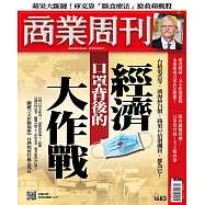 商業周刊 2020/2/13第1683期 (電子雜誌)