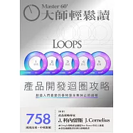 大師輕鬆讀 產品開發迴圈攻略第758期 (電子雜誌)