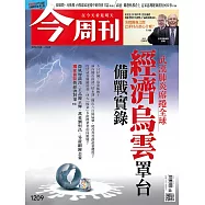 今周刊 2020/2/19第1209期 (電子雜誌)