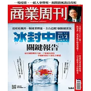 商業周刊 2020/2/20第1684期 (電子雜誌)