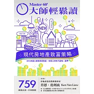大師輕鬆讀 現代房地產致富策略第759期 (電子雜誌)