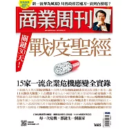 商業周刊 2020/2/27第1685期 (電子雜誌)