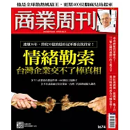 商業周刊 2019/12/12第1674期 (電子雜誌)