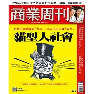 商業周刊 2019/12/5第1673期 (電子雜誌)