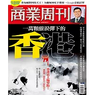 商業周刊 2019/11/21第1671期 (電子雜誌)