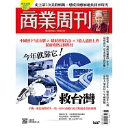 商業周刊 2020/3/12第1687期 (電子雜誌)
