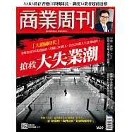 商業周刊 2020/3/26第1689期 (電子雜誌)