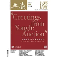 典藏古美術 4月號/2020第331期 (電子雜誌)