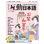 互動日本語[有聲版]：【生活、實用】聽說讀寫四大技巧一應俱全 4月號/2020第40期 (電子雜誌)