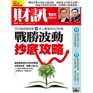 財訊雙週刊 2020/4/1第604期 (電子雜誌)