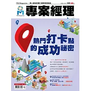 專案經理 2018年12月號第42期 (電子雜誌)