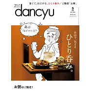 (日文雜誌) dancyu 5月號/2020 (電子雜誌)