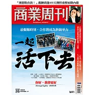 商業周刊 2020/4/9第1691期 (電子雜誌)
