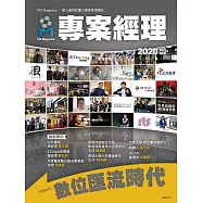 專案經理 2020年4月號第50期 (電子雜誌)