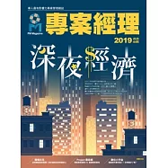 專案經理 2019年4月號第44期 (電子雜誌)