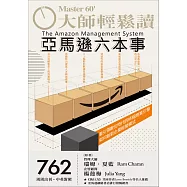 大師輕鬆讀 亞馬遜六本事第762期 (電子雜誌)