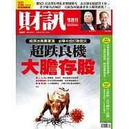 財訊雙週刊 2020/4/16第605期 (電子雜誌)