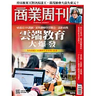 商業周刊 2020/4/23第1693期 (電子雜誌)