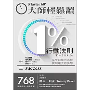 大師輕鬆讀 1%行動法則第768期 (電子雜誌)