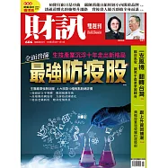 財訊雙週刊 2020/4/30第606期 (電子雜誌)