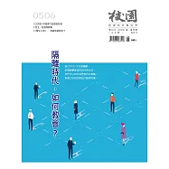 校園雜誌雙月刊 5、6月號/2020 (電子雜誌)