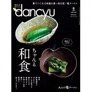 (日文雜誌) dancyu 6月號/2020 (電子雜誌)