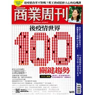 商業周刊 2020/5/7第1695期 (電子雜誌)