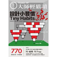大師輕鬆讀 設計小習慣第770期 (電子雜誌)