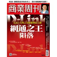 商業周刊 2020/5/14第1696期 (電子雜誌)