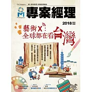 專案經理 2018年4月號第38期 (電子雜誌)