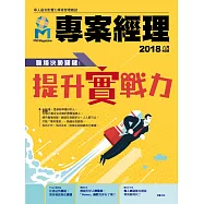 專案經理 2018年8月號第40期 (電子雜誌)