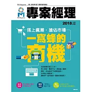 專案經理 2018年10月號第41期 (電子雜誌)