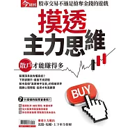 今周刊 摸透主力思維 (電子雜誌)