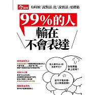 今周刊 99%的人輸在不會表達 (電子雜誌)