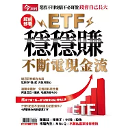 今周刊 ETF穩穩賺 不斷電現金流 (電子雜誌)